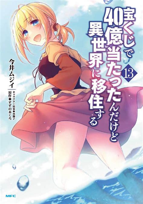 「宝くじで40億当たったんだけど異世界に移住する 13」今井ムジイ [コミックス] Kadokawa