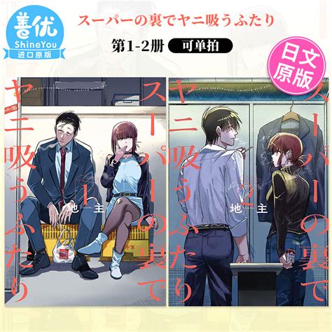 日版漫画在超市后门吸烟的故事1-2册（可单拍）地主スーパーの裏でヤニ吸うふたり日文原版进口书在超市后门吸烟的二人_虎窝淘