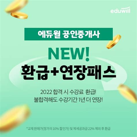 에듀윌 2022년 공인중개사 합격 기원 환급연장패스 선봬