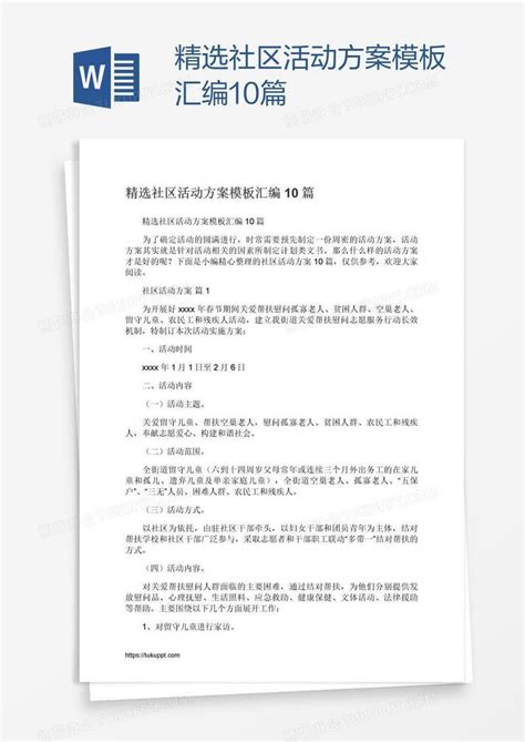 精选社区活动方案汇编10篇word模板下载 编号kbwbwgwn 熊猫办公