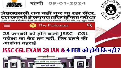 JSSC CGL EXAM DATE JSSC CGL BIG UPDATE JSSC CGL EXAM 28 जनवर और