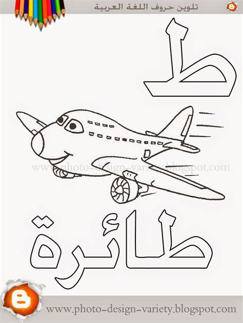 ألبومات صور منوعة البوم تلوين صور حروف هجاء اللغة العربية مع الأمثلة