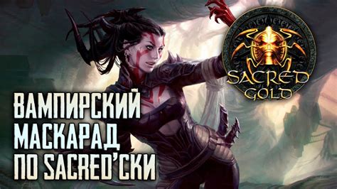 SACRED Неужели III акт Стрим от 24 12 2021 YouTube