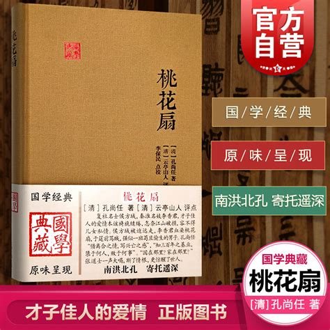 桃花扇国学典藏精装本孔尚任中国古代文学清代传奇才子佳人的爱情正版图书籍上海古籍出版社世纪出版虎窝淘