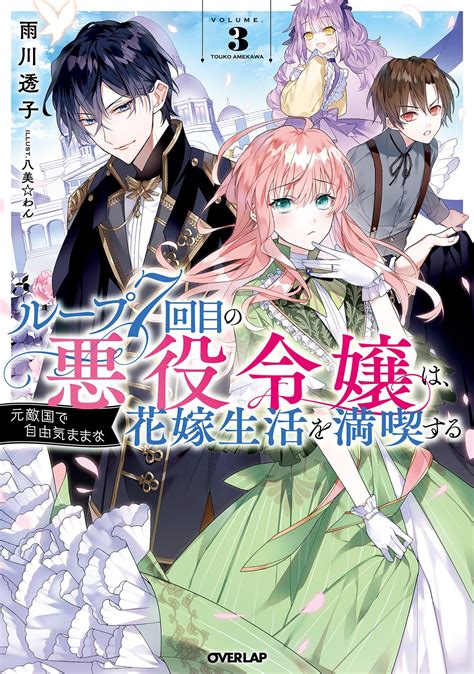 ループ7回目の悪役令嬢は元敵国で自由気ままな花嫁生活を満喫する 3雨川透子 八美わんキミラノ