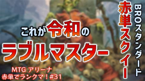 赤単スクイーデッキ解説！令和のラブルマスターの実力は？【mtgアリーナ スタンダード】 おじょーゲームズ Mtgアリーナブログ