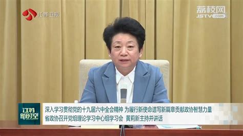 深入学习贯彻党的十九届六中全会精神 为履行新使命谱写新篇章贡献政协智慧力量 省政协召开党组理论学习中心组学习会 黄莉新主持并讲话荔枝网新闻