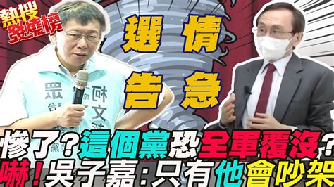 代誌大條 選情告急這個黨恐 全軍覆沒 全黨 溫良恭儉讓 都是「一票蔣萬安」吳子嘉點出關鍵 民眾黨只有 柯文哲 會吵架 ｜熱搜發燒榜 Ctinews Youtube