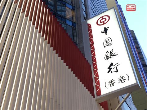 中銀香港維持港元最優惠利率於5875厘不變 Rthk