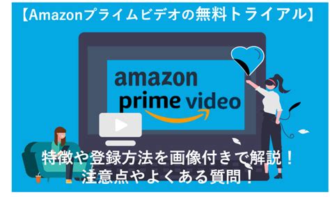 Amazonプライムビデオ無料体験の登録を徹底解説！30日間動画が見放題！ ハネログ