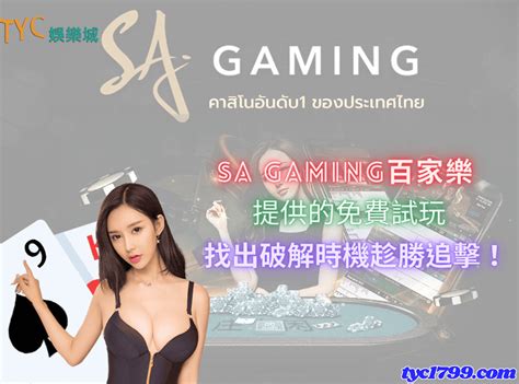 Sa Gaming百家樂提供免費試玩 找出破解時機賺爆它 Tyc娛樂城