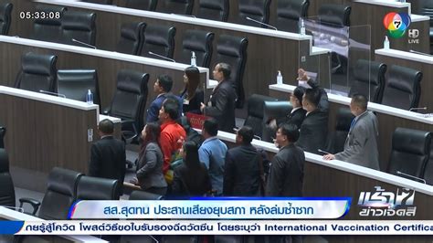 ข่าวสสสุดทน ประสานเสียงยุบสภา หลังล่มซ้ำซาก