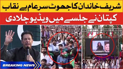 Imran Khan Exposed PMLN Maryam Nawaz Video Played In Live Jalsa