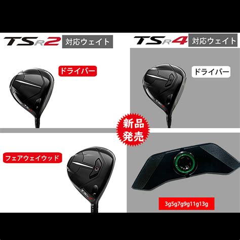 【楽天市場】【ワンダフルデー時間限定 100円クーポン配布中】タイトリスト Tsr2 ドライバー Fw 対応 ウェイト Tsr4 ドライバー