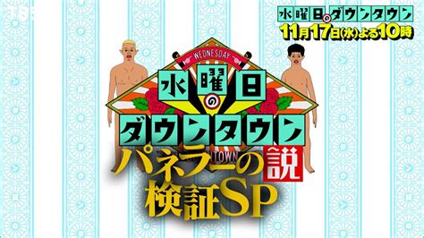 『水曜日のダウンタウン』11 17 水 パネラーの説 検証sp 約1年半ぶりに一挙大放出＆vtr検証【過去回はパラビで配信中】 Youtube