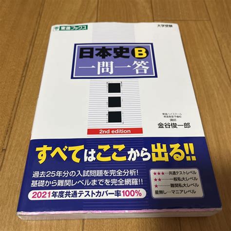 Yahooオークション 日本史b 一問一答 完全版 東進ブックス 金谷俊一