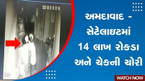 Ahmedabad અમદાવાદના સેટેલાઇટમાં 14 લાખ રોકડા અને ચેકની ચોરી