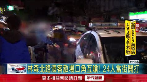 酒客「互看不順眼」鬥毆 警出動快打帶回24人 Youtube