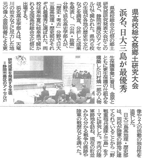 地理・歴史部 最優秀！全国大会へ 新聞掲載記事 学校紹介 日本大学三島高等学校