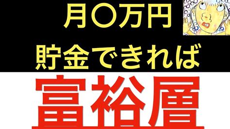 【お金持ちへの道】毎月いくら貯金すれば富裕層になれる？数字で具体的にシュミレーションしてみた Youtube