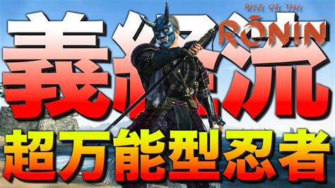 切り替え不要！青鬼の流派『義経流』で作る超万能刀ビルドのススメ｜ライズオブローニン ビルド紹介＆攻略解説【rise Of The