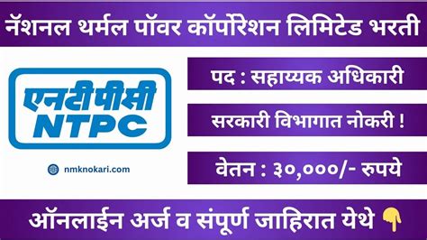 Ntpc Limited Recruitment 2024 नॅशनल थर्मल पॉवर कॉर्पोरेशन लिमिटेड