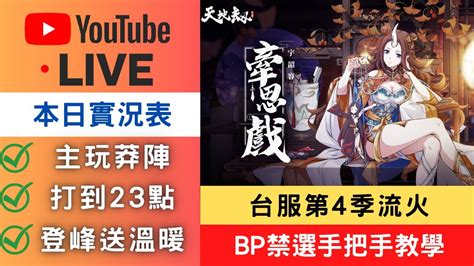 🔴live【天地劫】台服流火打到23點，登峰需送溫暖請跟主播說，主玩莽陣翻車現場｜技術型主播｜幫打健檢整骨｜台服公測day232｜天地劫m