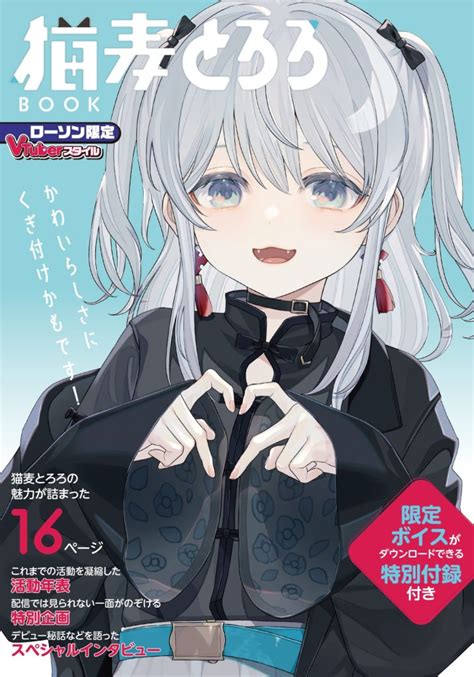 Vtuberスタイル 『猫麦とろろ Book』 特別付録ダウンロードページ 【vtuberスタイル】vtuber専門情報誌