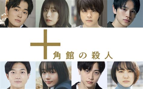 望月歩、長濱ねる、今井悠貴ら、hulu「十角館の殺人」出演決定＆本予告解禁 ドラマ ニュース ｜クランクイン！