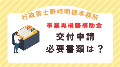 事業再構築補助金の交付申請とは？必要書類と注意点を解説 行政書士 野崎明穂事務所