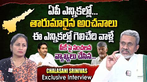 Chalasani Srinivas Analysis On Ap Elections Who Will Be The Next