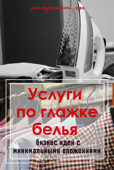 Услуги по глажке белья интересная идея для малого бизнеса