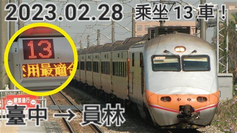 【加掛13車】台鐵 113次經山線往屏東 自強號 E1000型機車 臺中 → 員林 路程窗景 Youtube