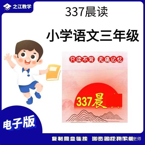 【337晨读法】3年级语文晨读 探索【337晨读法】资料，激发阅读兴趣 知乎