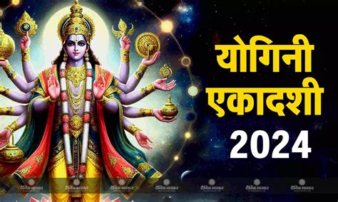 Yogini Ekadashi 2024 इस कथा के बिना अधूरा है योगिनी एकादशी का व्रत