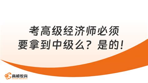 考高级经济师必须要拿到中级么？是的！ 高顿教育