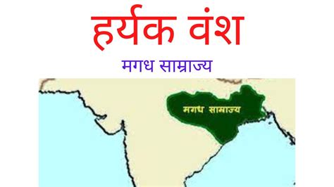 हर्यक वंश का इतिहास Ii बिम्बिसार का इतिहास Ii मगध साम्राज्य I History