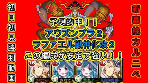 【モンスト】轟絶カルニベ！アウズンブラ神化2のラファエル2が強すぎた！！ 初見勝利！ Youtube