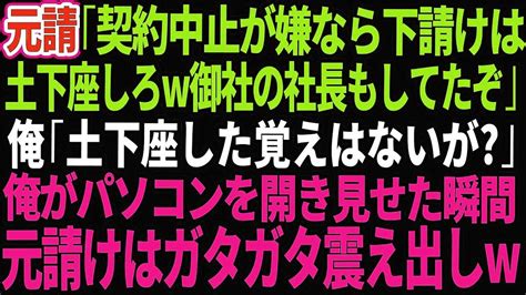 【スカッとする話】元請けの部長「契約中止が嫌なら下請けは土下座しろw御社の社長も土下座してたぞ」俺「土下座した覚えないが？」→俺がパソコンを開き見せた瞬間、元請けはガタガタ震え出しw【感動