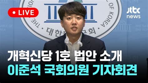 다시보기 이준석 국회의원 개혁신당 1호 법안 공직선거법 일부개정법률안 소개 기자회견 6월 20일 목 풀영상 이슈