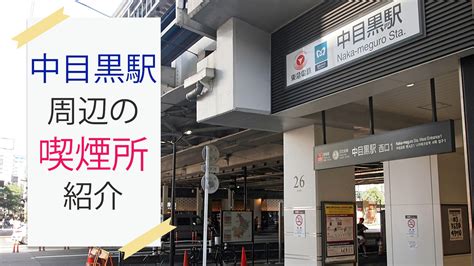 【2022年9月版】中目黒駅周辺の喫煙所を紹介！ さがすもーく