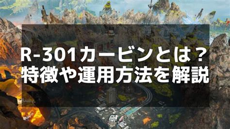 【apex】 カービン攻略 R 301の特徴・使い方・最新情報 Apex Legends攻略チャンピオン【エーペックス レジェンズ