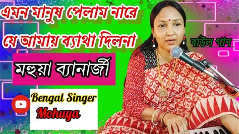 Emon Manush Pelam Nare Song Baul Song Video Song Bengal Singer Mohuya