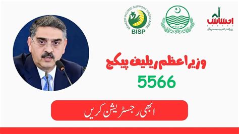 Wazir E Azam Relief Package 5566 CNIC Check Online 2024 Registration