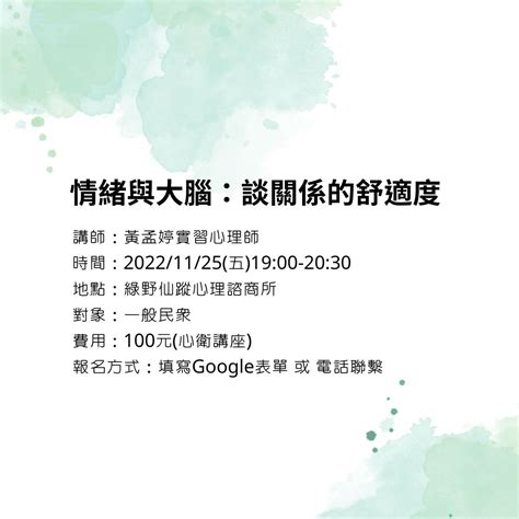 綠野仙蹤心衛講座情緒與大腦 談關係的舒適度 綠野仙蹤心理諮商所