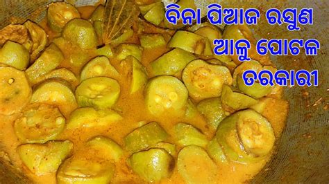 ବିନା ପିଆଜ ରସୁଣରେ ଆଳୁ ପୋଟଳ ତରକାରୀ Parwal Curry Shantis Kitchen