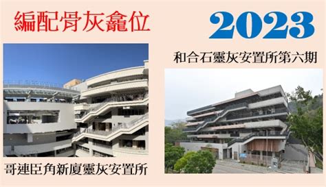 和合石＆哥連臣角1萬8千個新 骨灰龕 位開放申請 417截止 附詳細申請方法