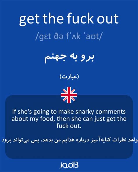 ترجمه کلمه get the fuck out به فارسی دیکشنری انگلیسی بیاموز