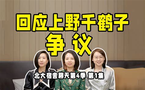 北大三女生回应上野千鹤子争议（第1集）：「北大」为何被骂？「结婚自由」要反思什么？ 全嘻嘻 全嘻嘻 哔哩哔哩视频