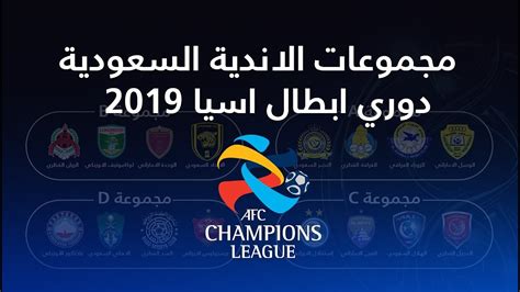 تعرف على مجموعات الاندية السعودية في بطولة دوري ابطال اسيا 2019 Youtube